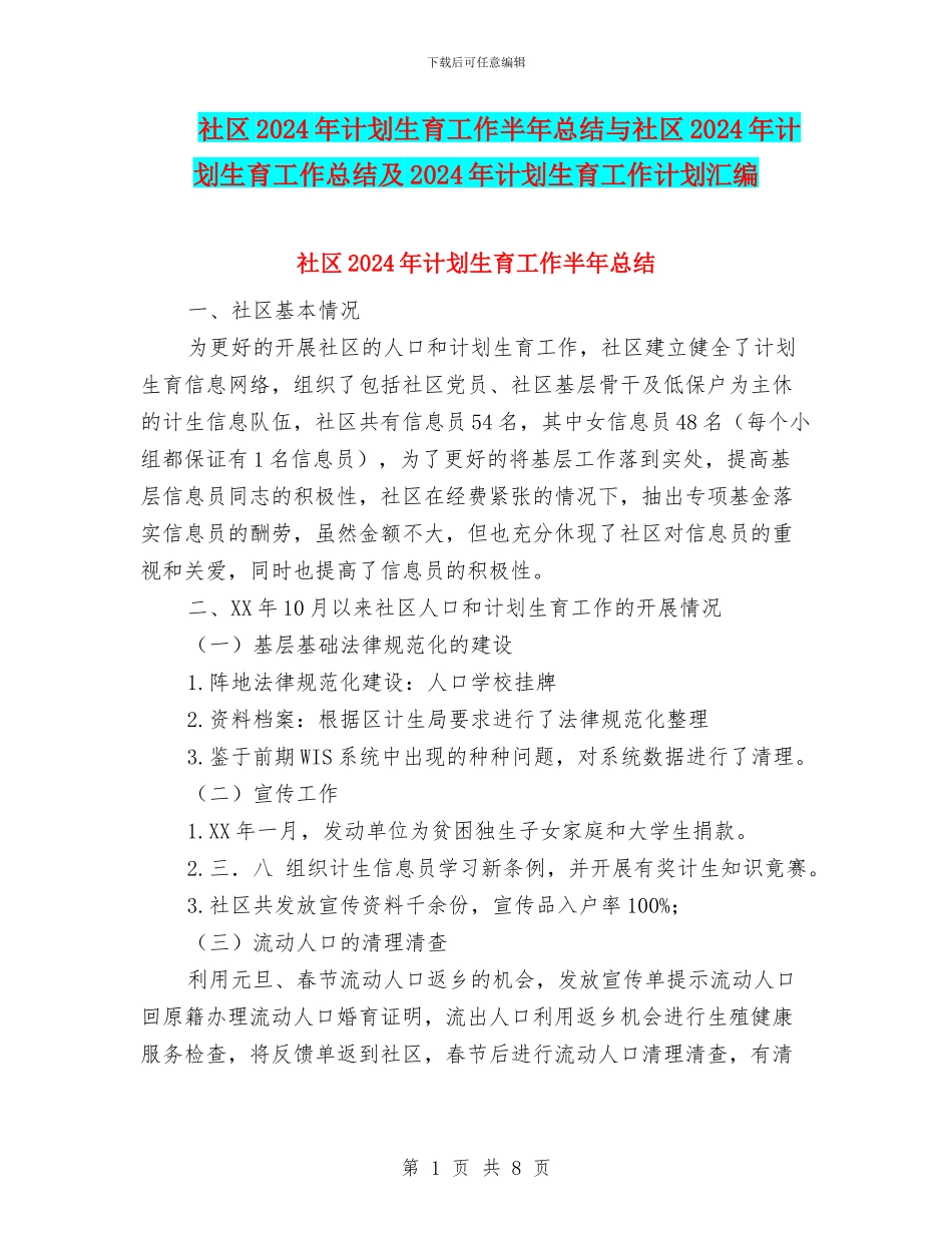 社区2024年计划生育工作半年总结与社区2024年计划生育工作总结及2024年计划生育工作计划汇编_第1页