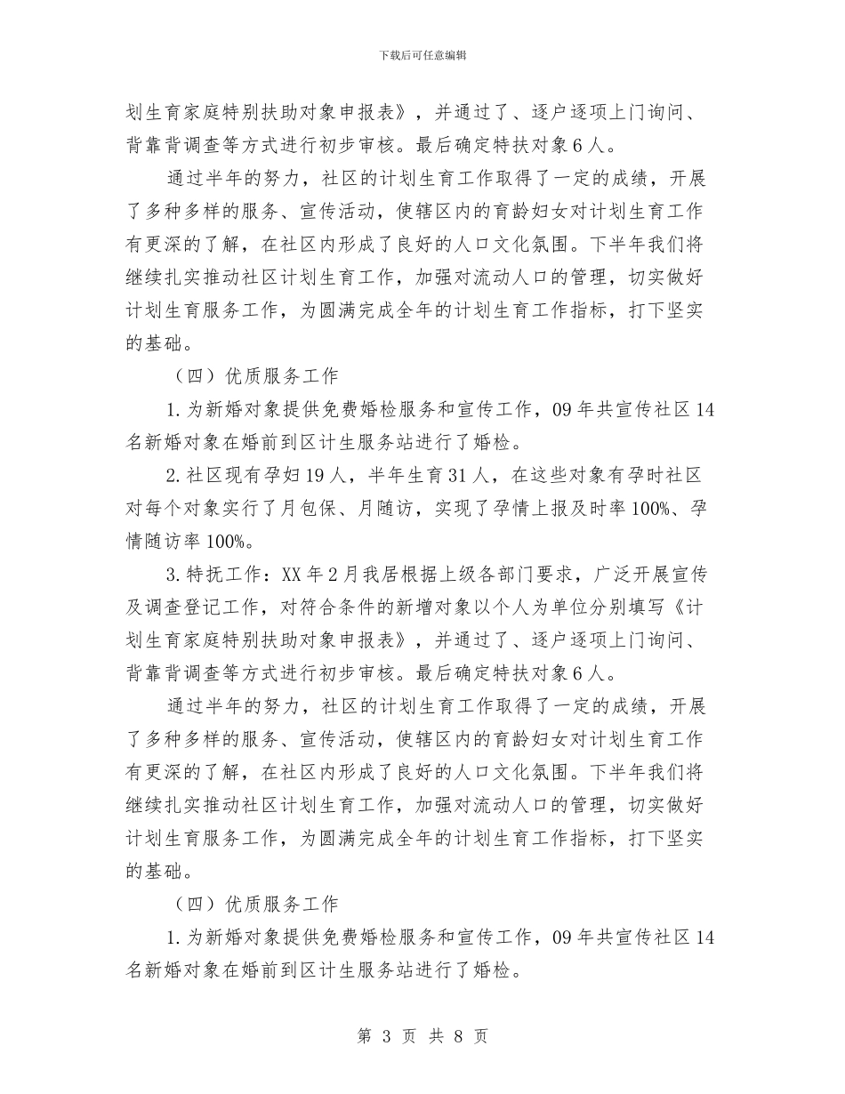 社区2024年计划生育工作半年总结与社区2024年计划生育工作总结及2024年计划生育工作计划汇编_第3页