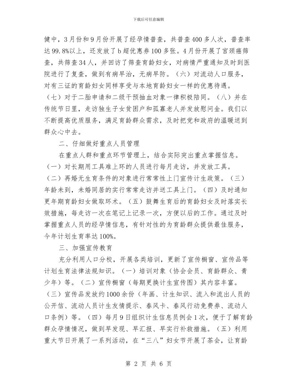 社区2024年计划生育工作总结及2024年计划生育工作计划与社区2024年践行核心价值观总结汇编_第2页