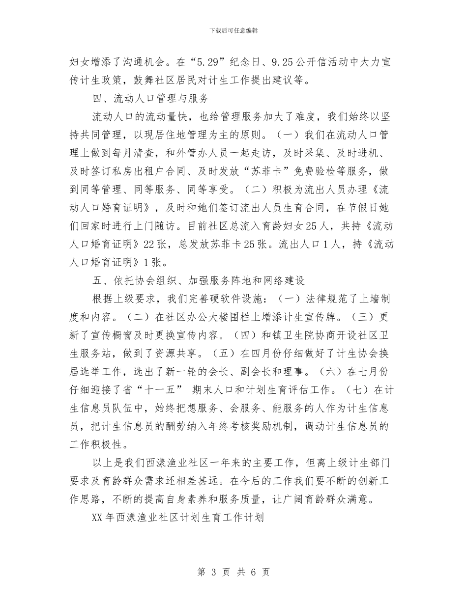 社区2024年计划生育工作总结及2024年计划生育工作计划与社区2024年践行核心价值观总结汇编_第3页