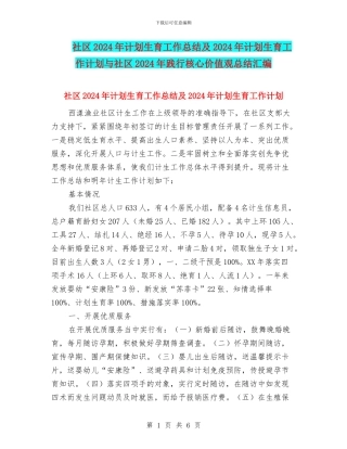 社区2024年计划生育工作总结及2024年计划生育工作计划与社区2024年践行核心价值观总结汇编
