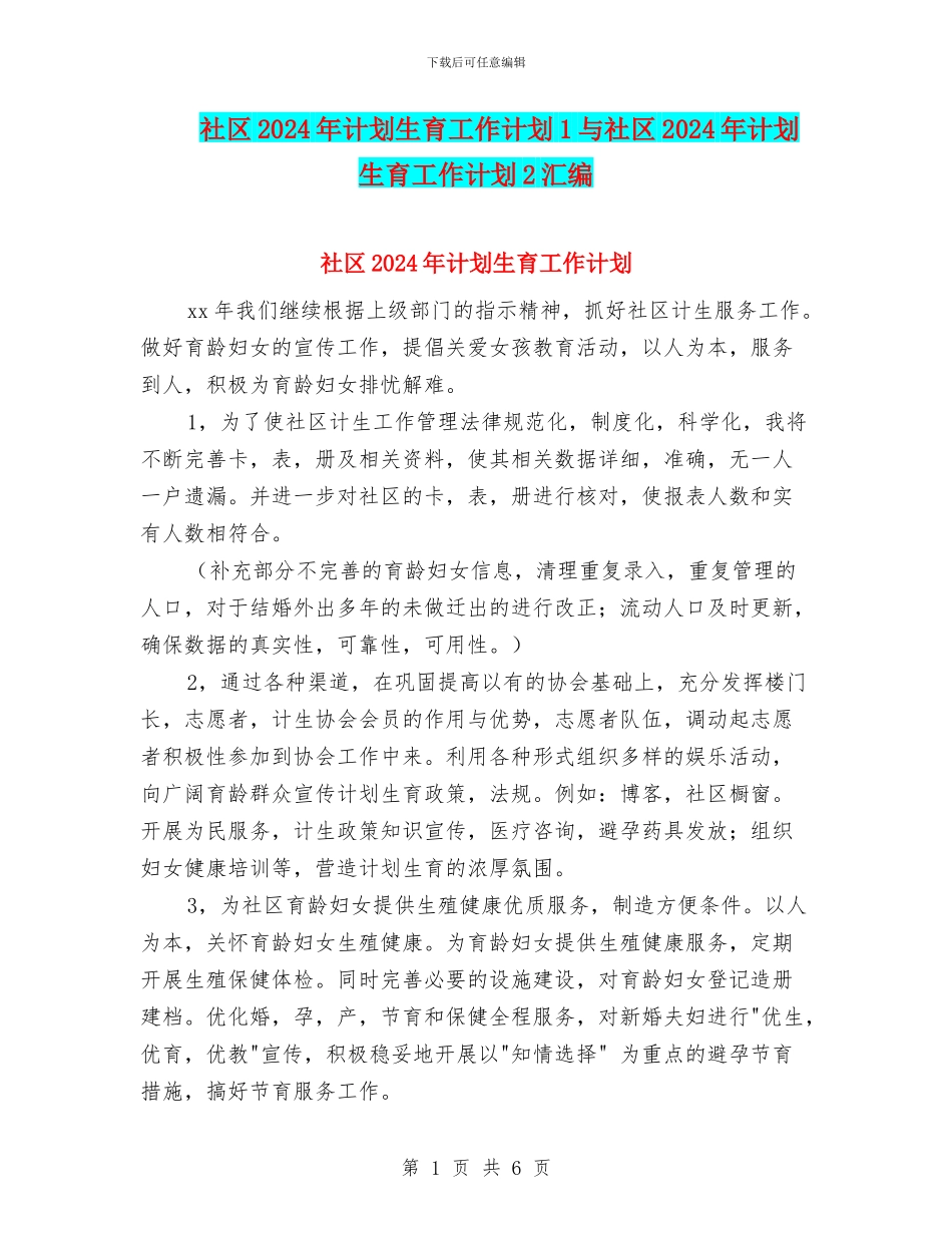 社区2024年计划生育工作计划1与社区2024年计划生育工作计划2汇编_第1页