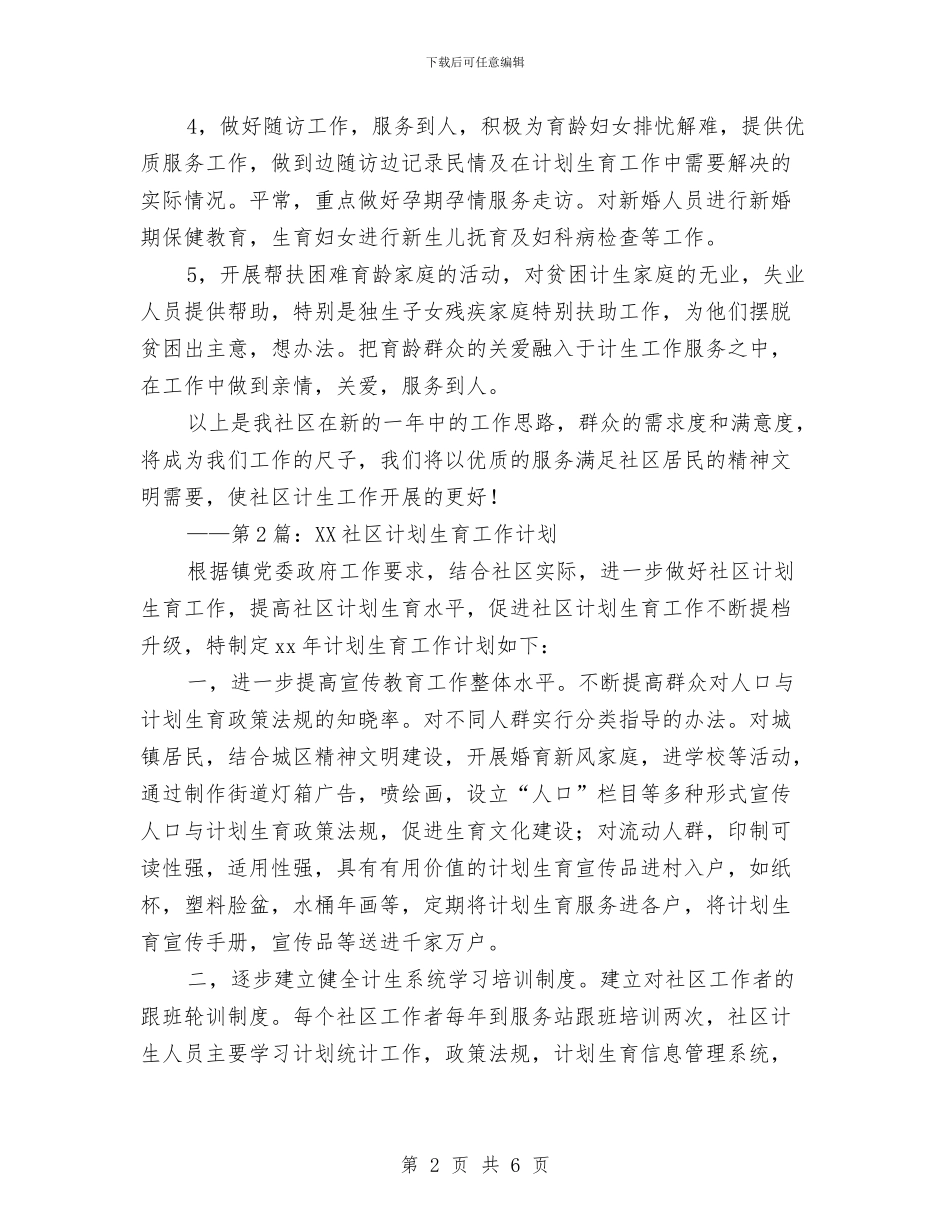 社区2024年计划生育工作计划1与社区2024年计划生育工作计划2汇编_第2页