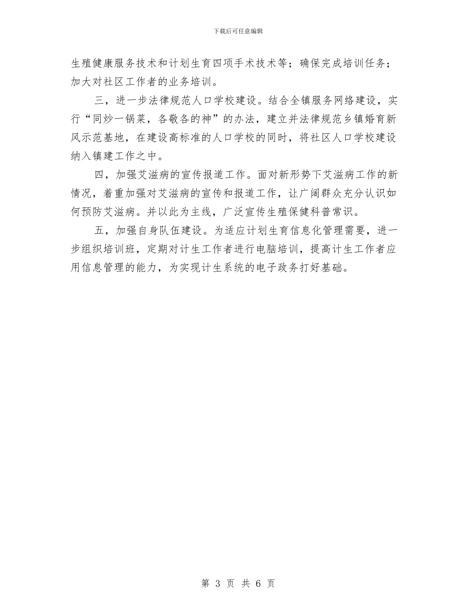 社区2024年计划生育工作计划1与社区2024年计划生育工作计划2汇编_第3页