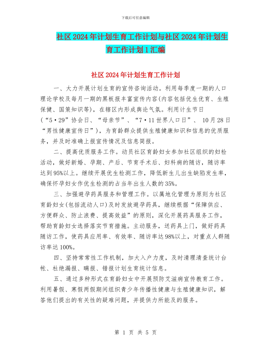 社区2024年计划生育工作计划与社区2024年计划生育工作计划1汇编_第1页