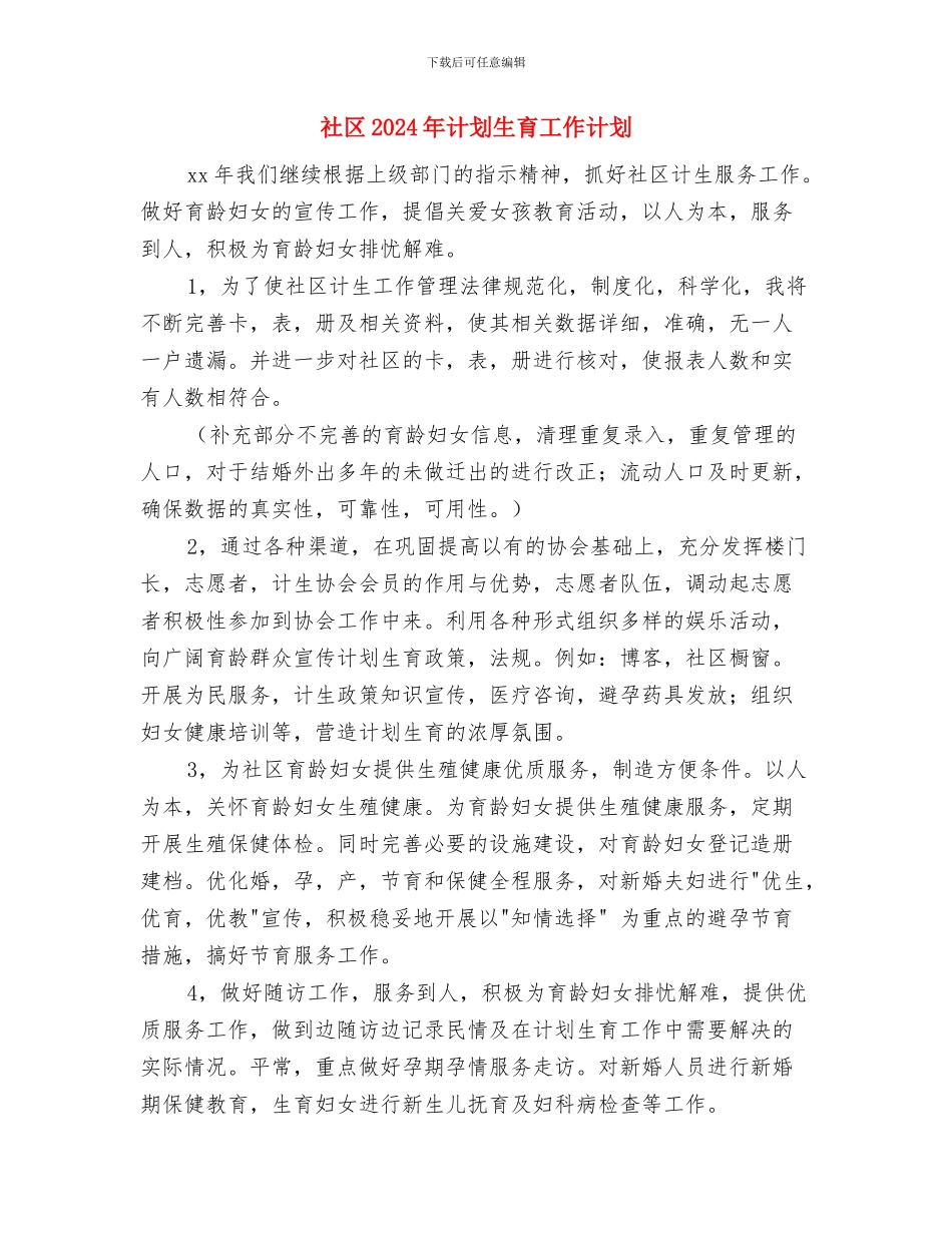社区2024年计划生育工作计划与社区2024年计划生育工作计划1汇编_第3页
