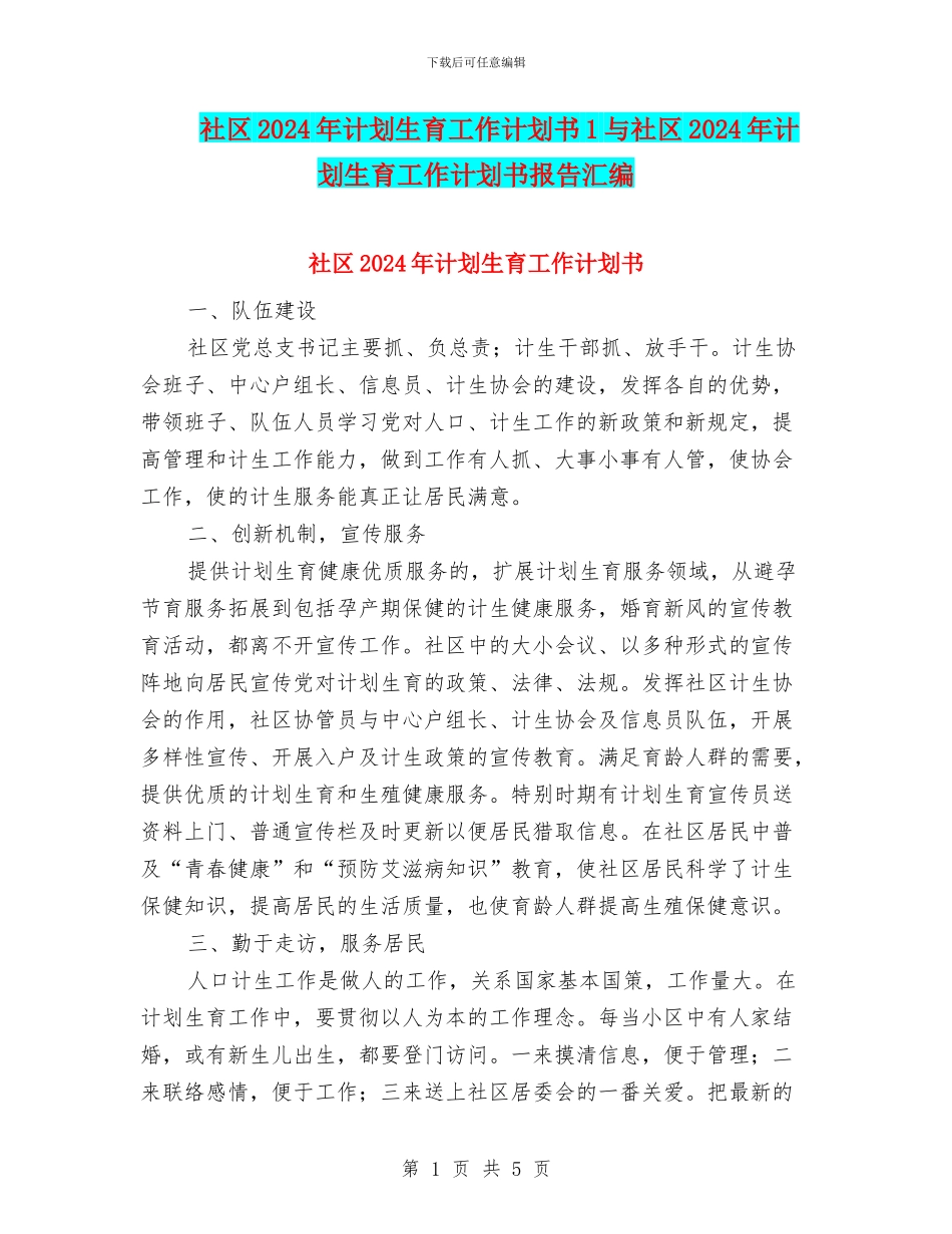 社区2024年计划生育工作计划书1与社区2024年计划生育工作计划书报告汇编_第1页