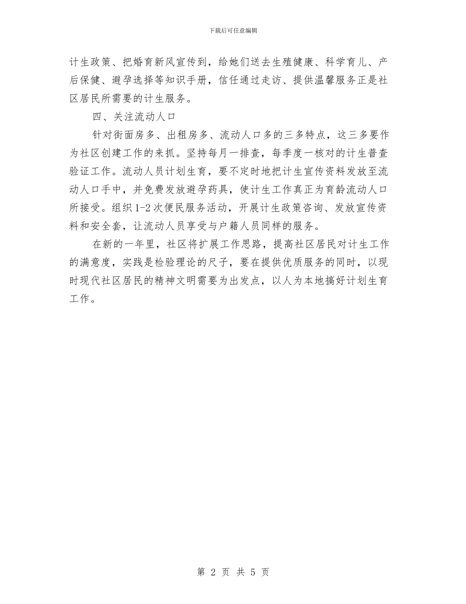 社区2024年计划生育工作计划书1与社区2024年计划生育工作计划书报告汇编_第2页