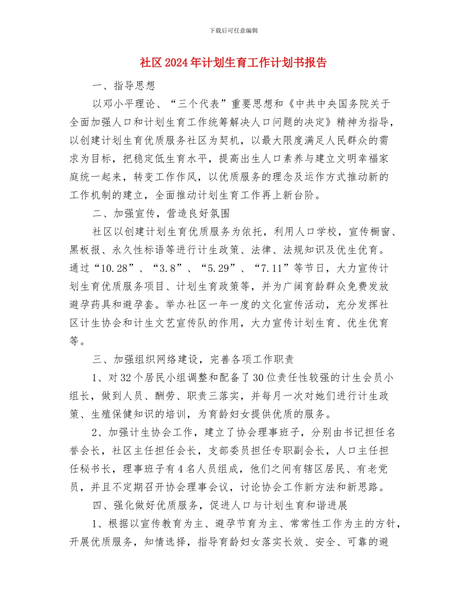 社区2024年计划生育工作计划书1与社区2024年计划生育工作计划书报告汇编_第3页