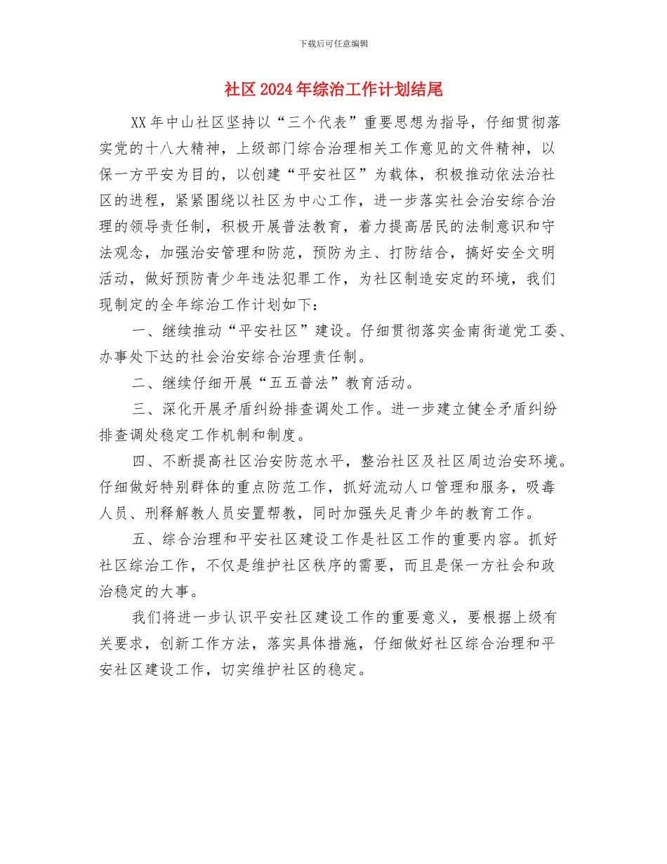 社区2024年综治工作计划例文与社区2024年综治工作计划结尾汇编_第3页