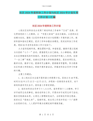 社区2024年老科协工作计划与社区2024年计划生育工作计划1汇编