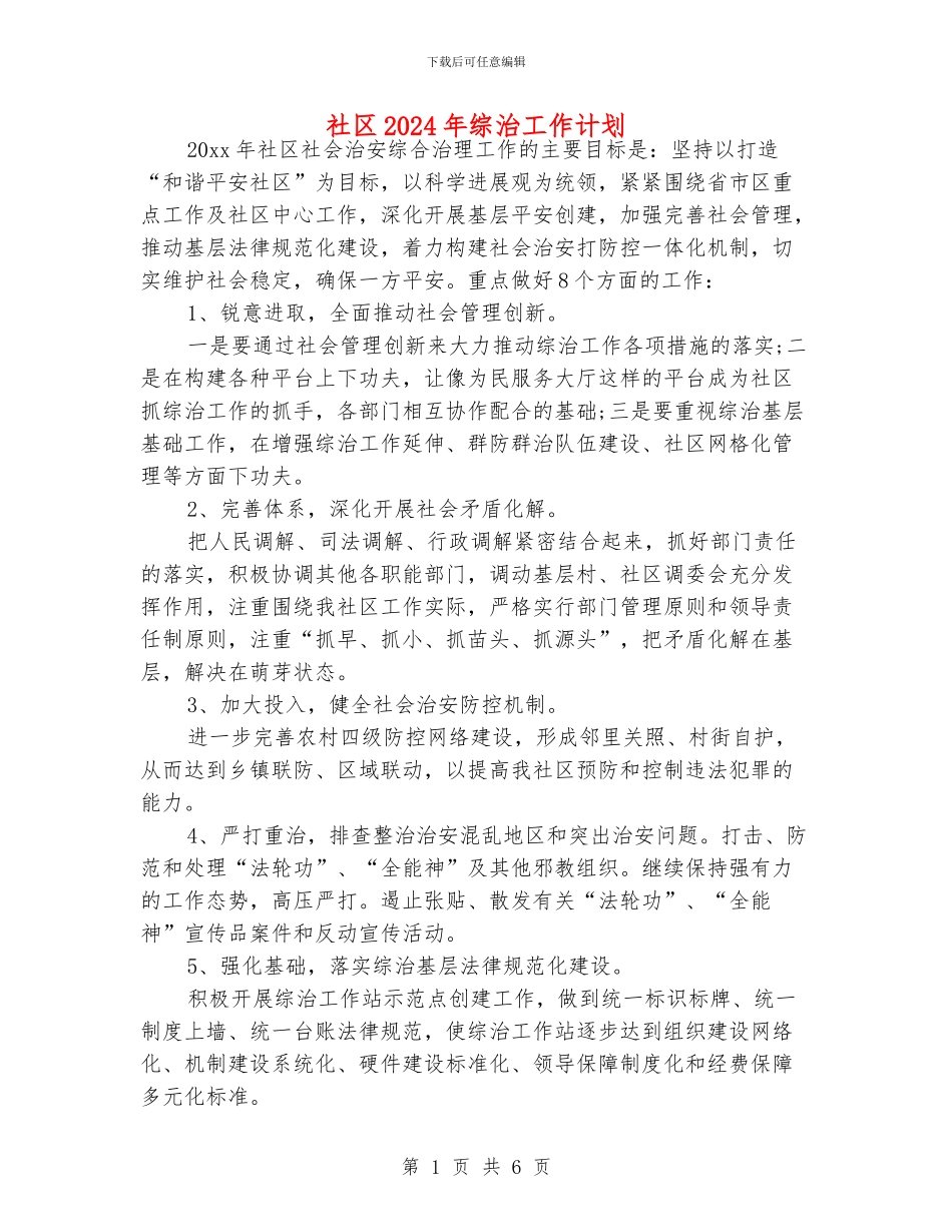 社区2024年综治工作计划_第1页