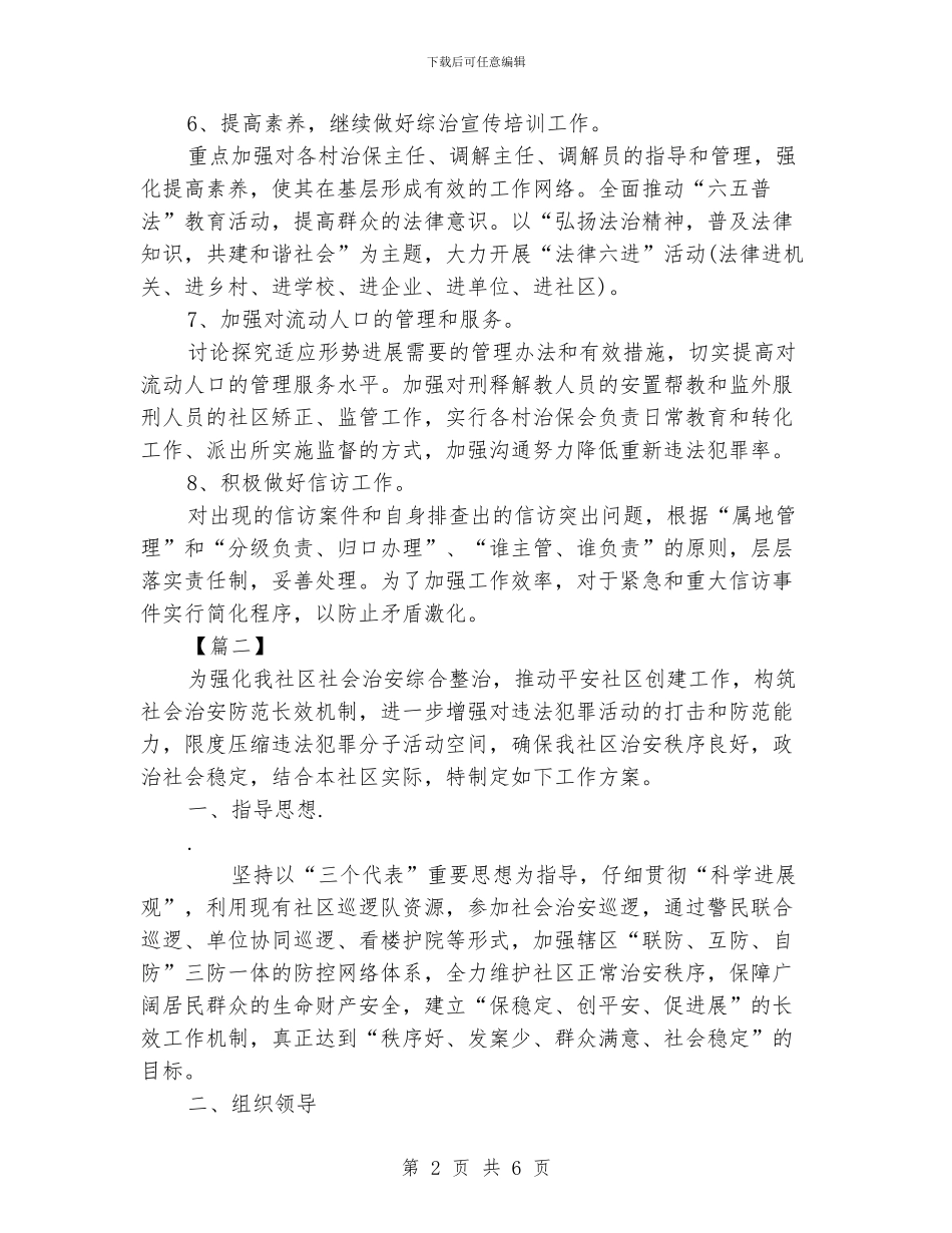 社区2024年综治工作计划_第2页