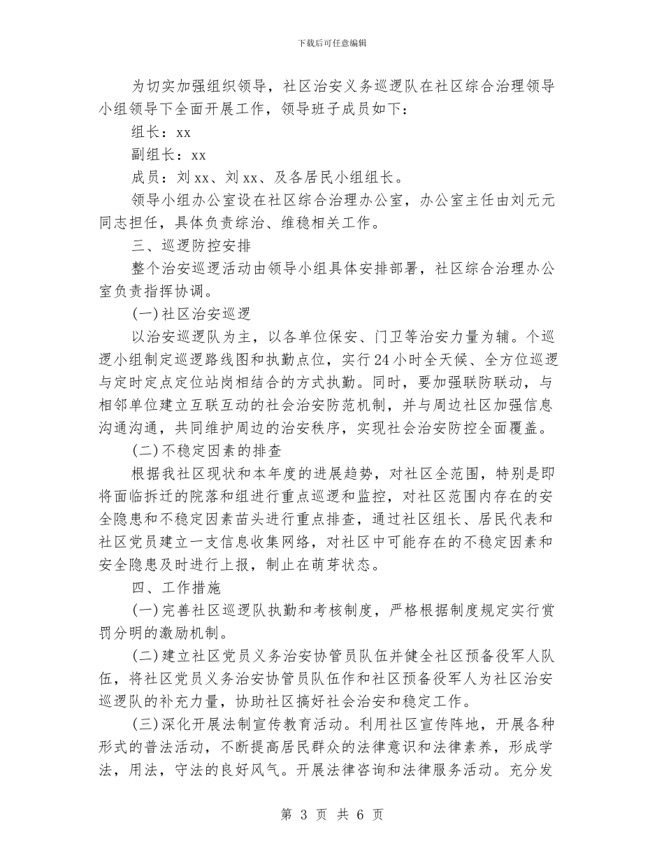 社区2024年综治工作计划_第3页