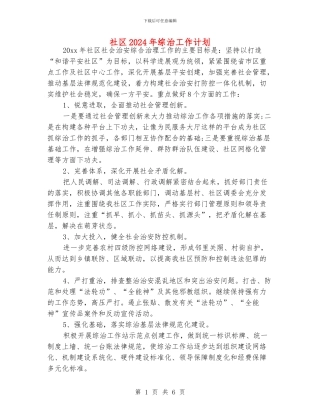 社区2024年综治工作计划