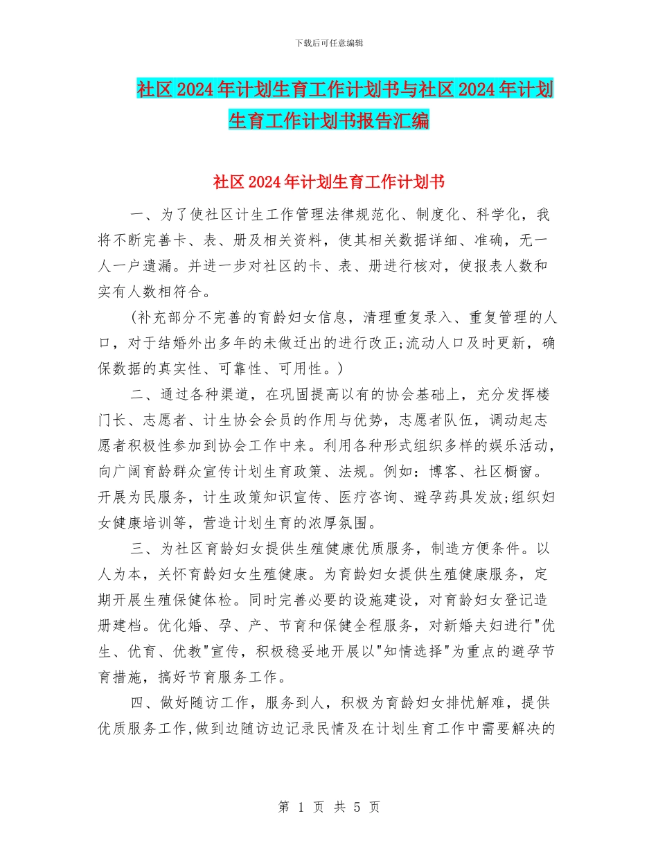 社区2024年计划生育工作计划书与社区2024年计划生育工作计划书报告汇编_第1页