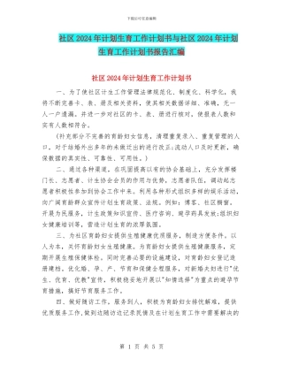 社区2024年计划生育工作计划书与社区2024年计划生育工作计划书报告汇编