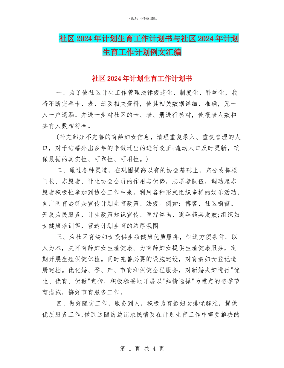 社区2024年计划生育工作计划书与社区2024年计划生育工作计划例文汇编_第1页