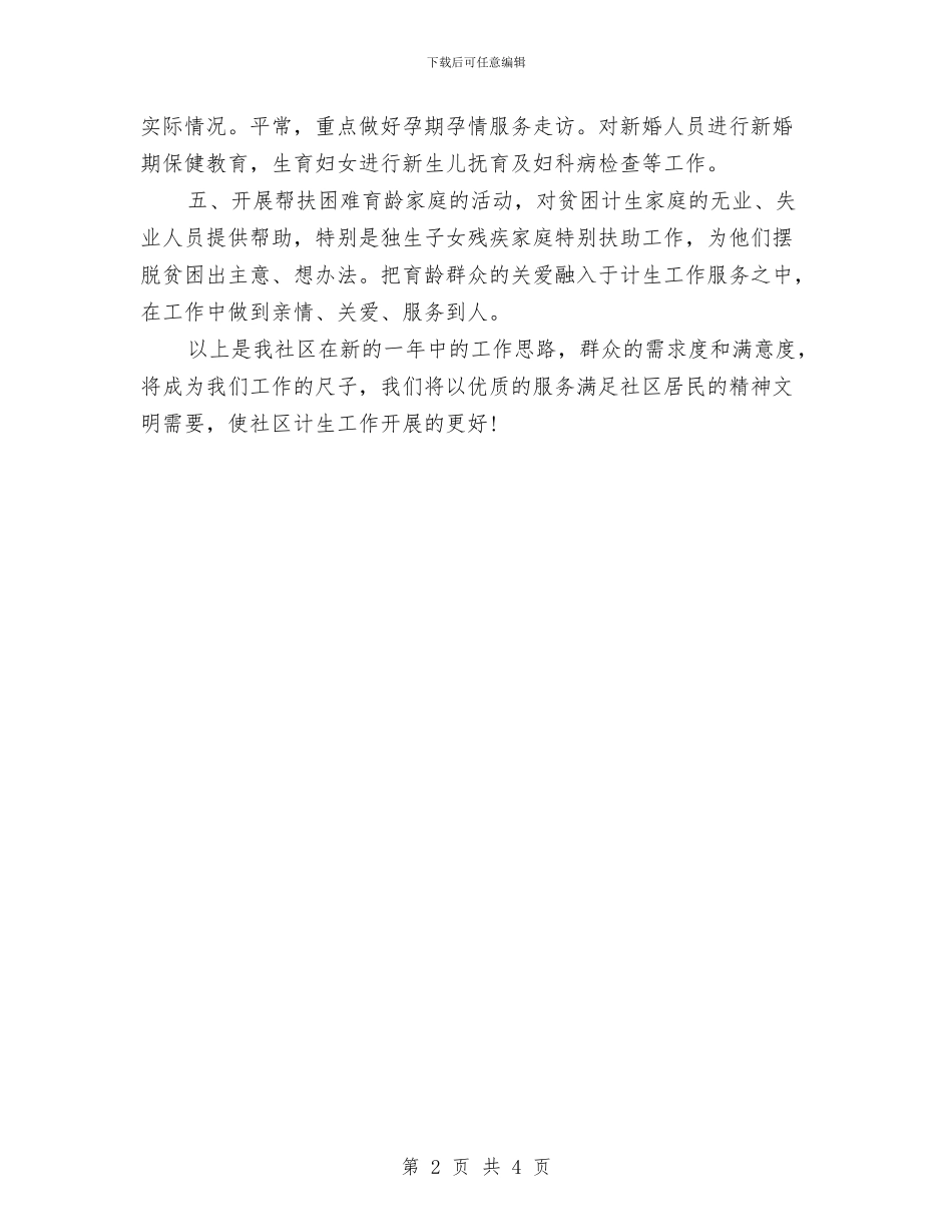 社区2024年计划生育工作计划书与社区2024年计划生育工作计划例文汇编_第2页