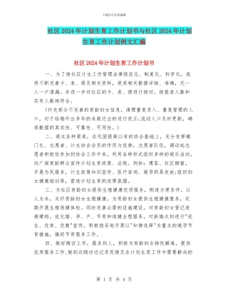 社区2024年计划生育工作计划书与社区2024年计划生育工作计划例文汇编