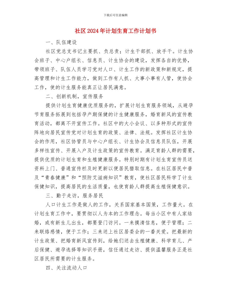 社区2024年计划生育工作计划书与社区2024年计划生育工作计划书1汇编_第3页