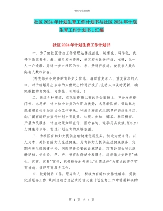社区2024年计划生育工作计划书与社区2024年计划生育工作计划书1汇编