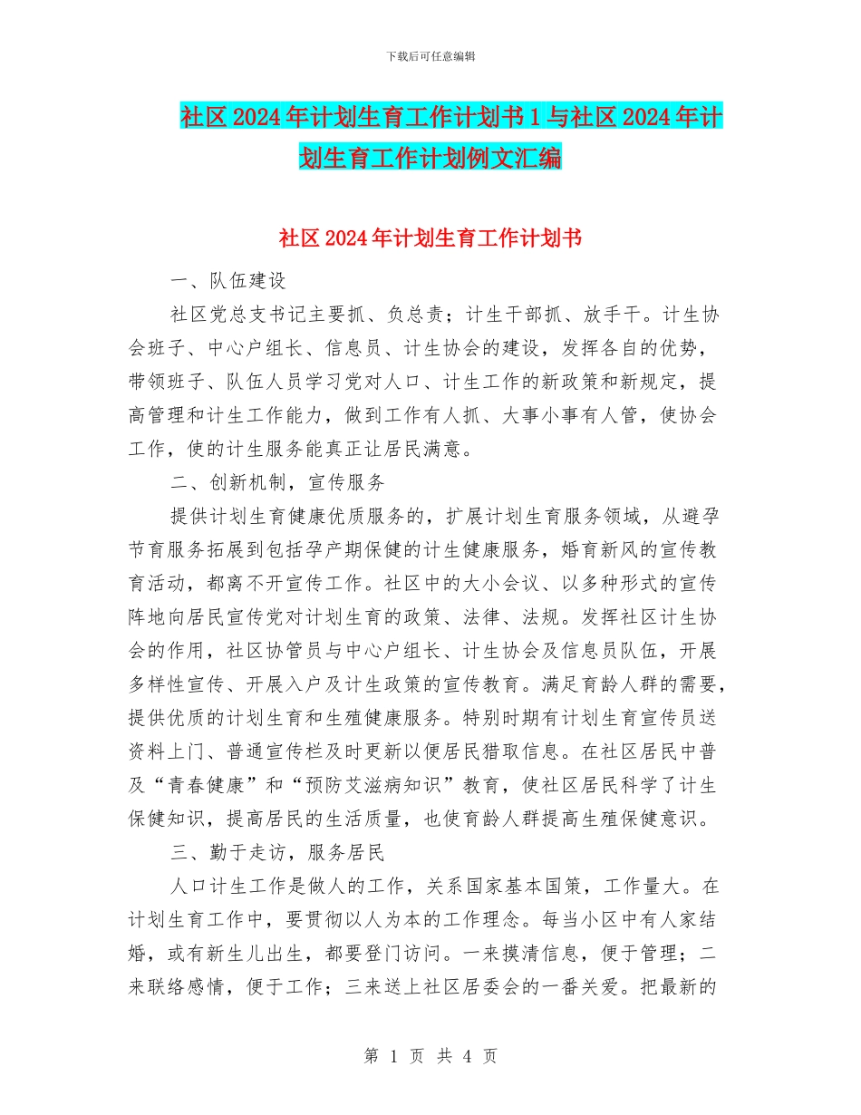 社区2024年计划生育工作计划书1与社区2024年计划生育工作计划例文汇编_第1页