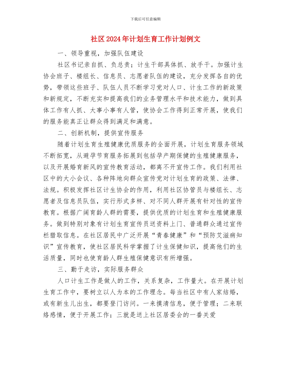 社区2024年计划生育工作计划书1与社区2024年计划生育工作计划例文汇编_第3页