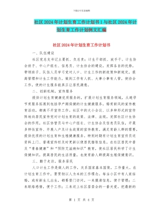 社区2024年计划生育工作计划书1与社区2024年计划生育工作计划例文汇编