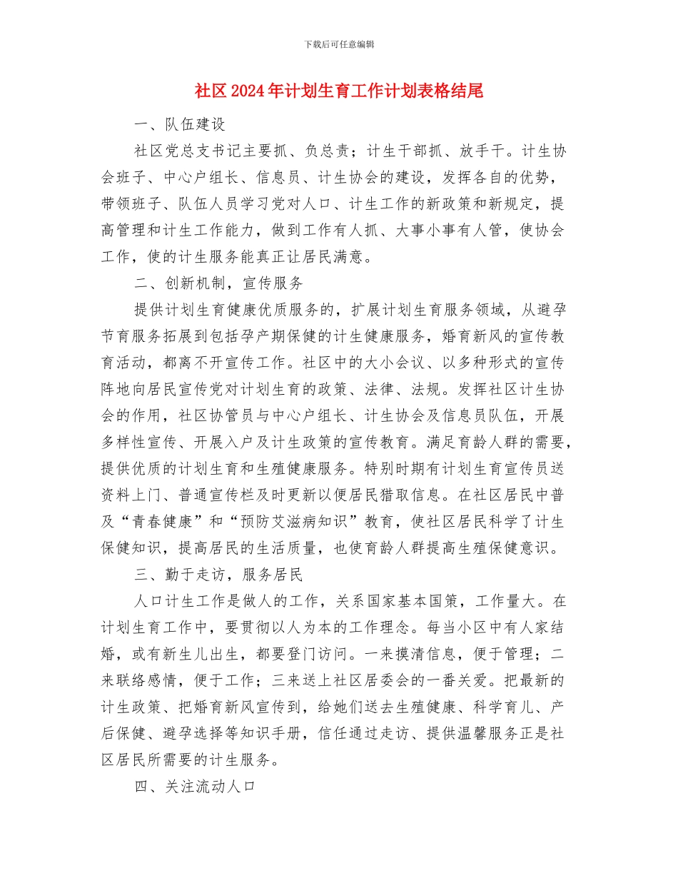 社区2024年计划生育工作计划结尾样本与社区2024年计划生育工作计划表格结尾汇编_第3页