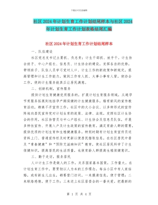 社区2024年计划生育工作计划结尾样本与社区2024年计划生育工作计划表格结尾汇编