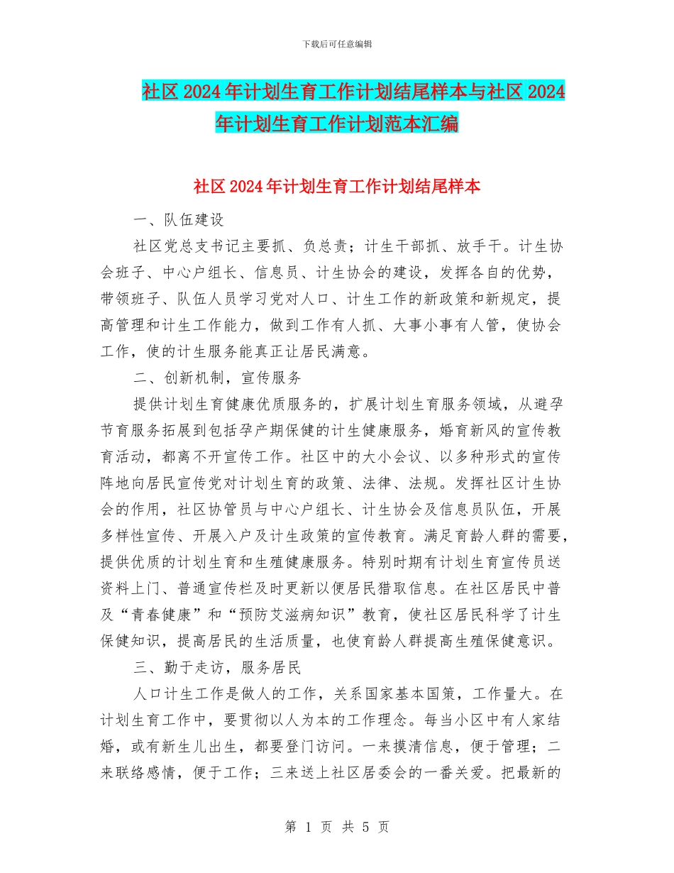 社区2024年计划生育工作计划结尾样本与社区2024年计划生育工作计划范本汇编_第1页