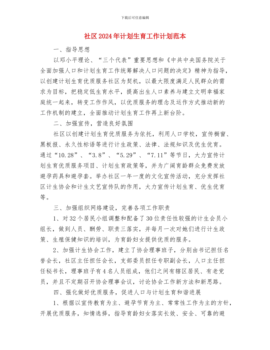 社区2024年计划生育工作计划结尾样本与社区2024年计划生育工作计划范本汇编_第3页
