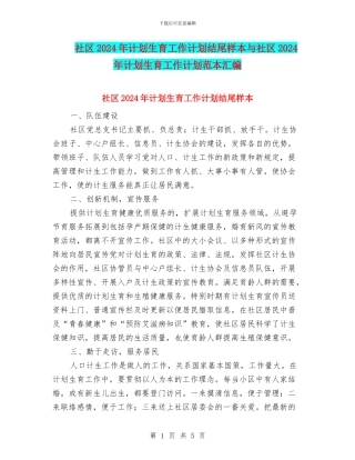 社区2024年计划生育工作计划结尾样本与社区2024年计划生育工作计划范本汇编