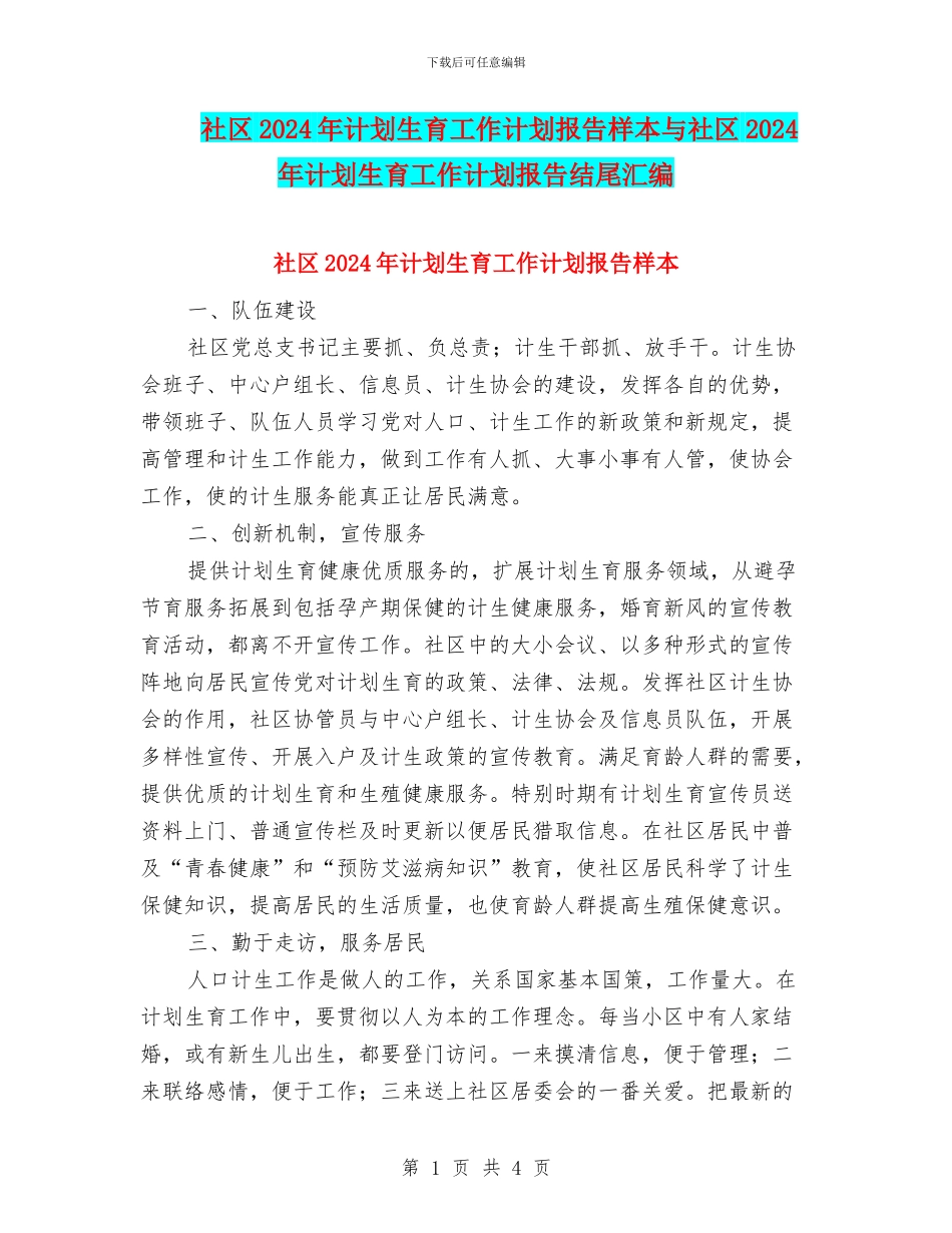 社区2024年计划生育工作计划报告样本与社区2024年计划生育工作计划报告结尾汇编_第1页