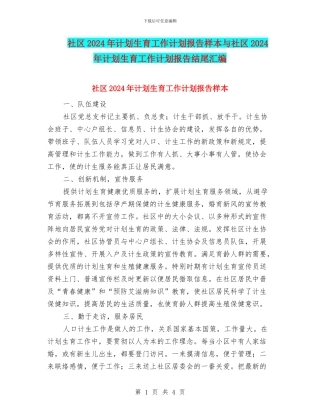 社区2024年计划生育工作计划报告样本与社区2024年计划生育工作计划报告结尾汇编