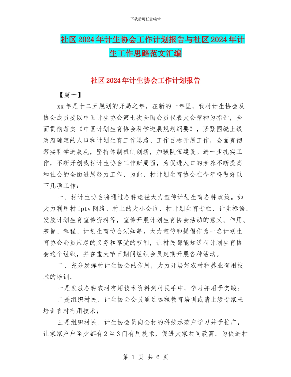 社区2024年计生协会工作计划报告与社区2024年计生工作思路范文汇编_第1页