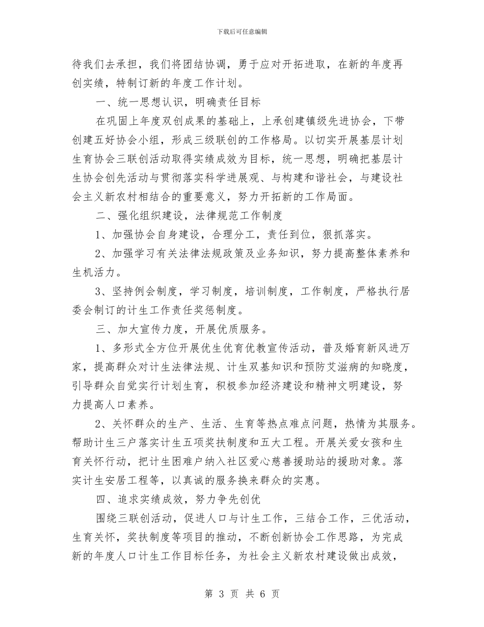社区2024年计生协会工作计划报告与社区2024年计生工作思路范文汇编_第3页