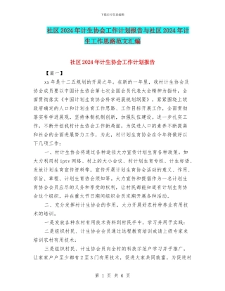 社区2024年计生协会工作计划报告与社区2024年计生工作思路范文汇编