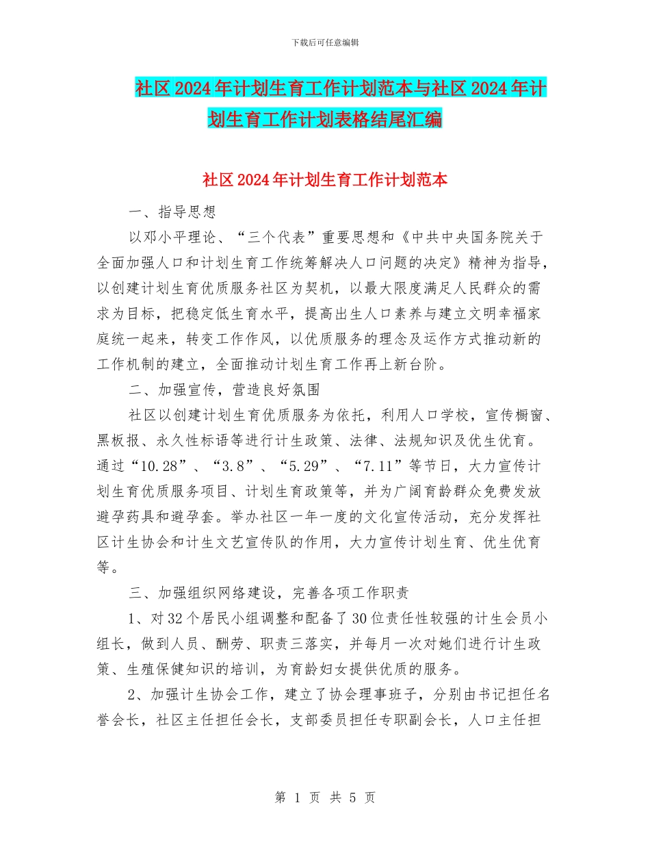 社区2024年计划生育工作计划范本与社区2024年计划生育工作计划表格结尾汇编_第1页