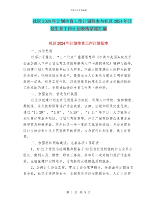 社区2024年计划生育工作计划范本与社区2024年计划生育工作计划表格结尾汇编