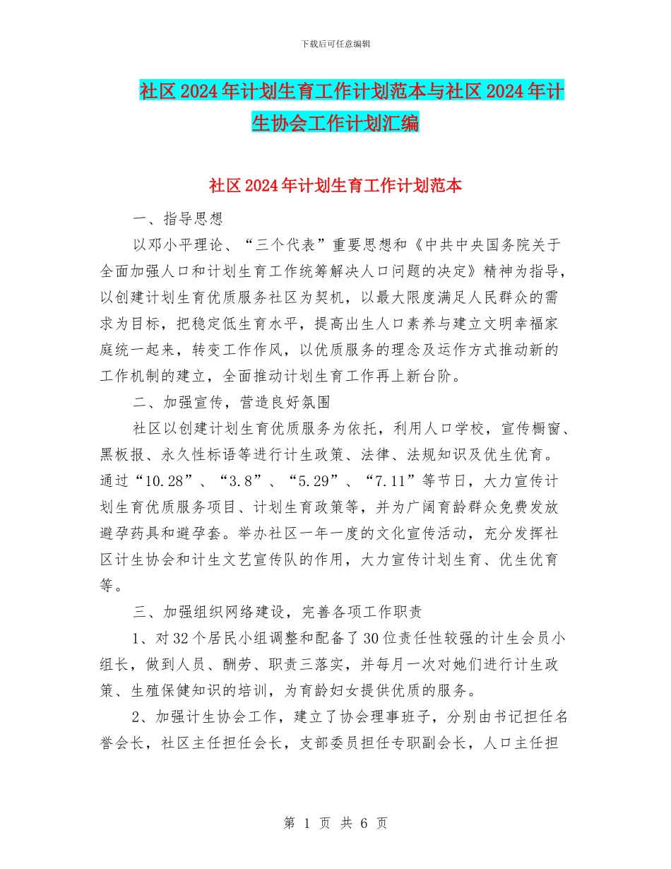 社区2024年计划生育工作计划范本与社区2024年计生协会工作计划汇编_第1页