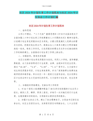 社区2024年计划生育工作计划范本与社区2024年计生协会工作计划汇编