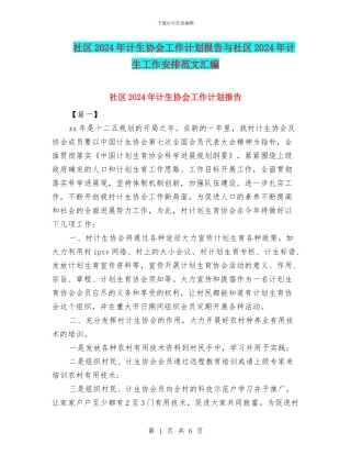 社区2024年计生协会工作计划报告与社区2024年计生工作安排范文汇编