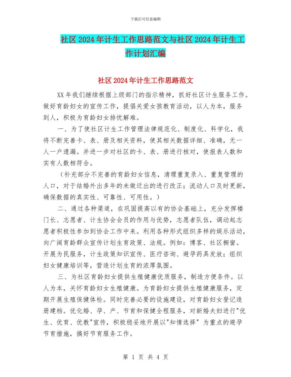 社区2024年计生工作思路范文与社区2024年计生工作计划汇编_第1页