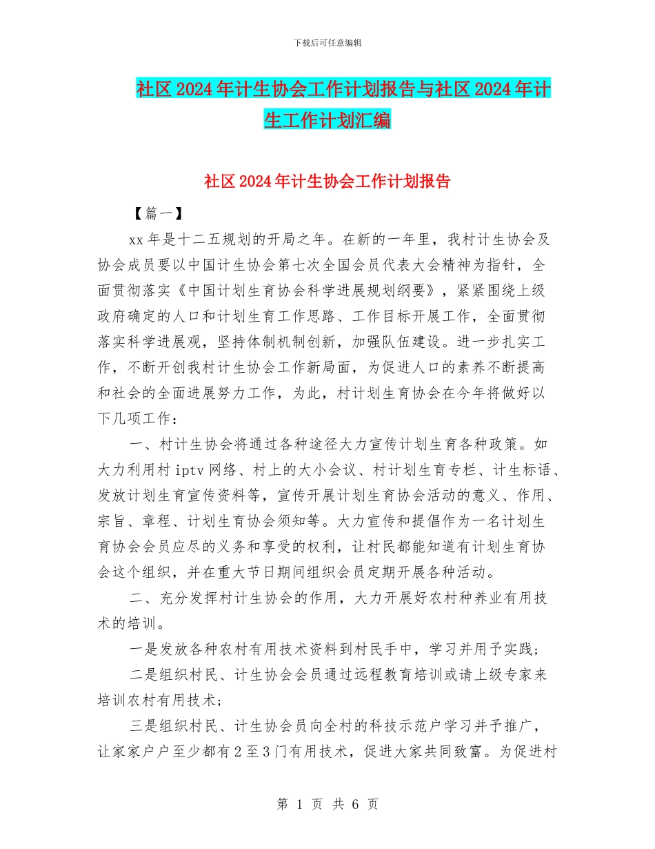 社区2024年计生协会工作计划报告与社区2024年计生工作计划汇编_第1页