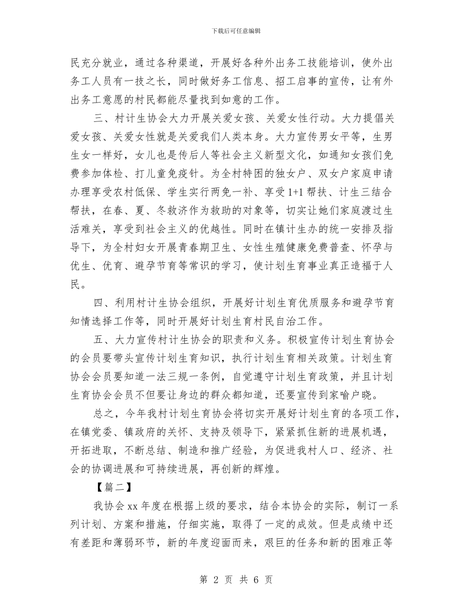 社区2024年计生协会工作计划报告与社区2024年计生工作计划汇编_第2页