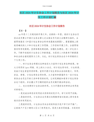 社区2024年计生协会工作计划报告与社区2024年计生工作计划汇编