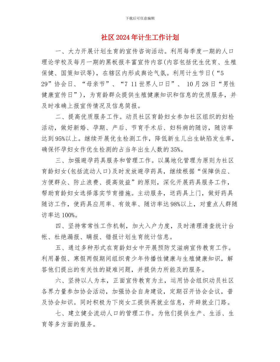 社区2024年计生工作安排范文与社区2024年计生工作计划汇编_第3页