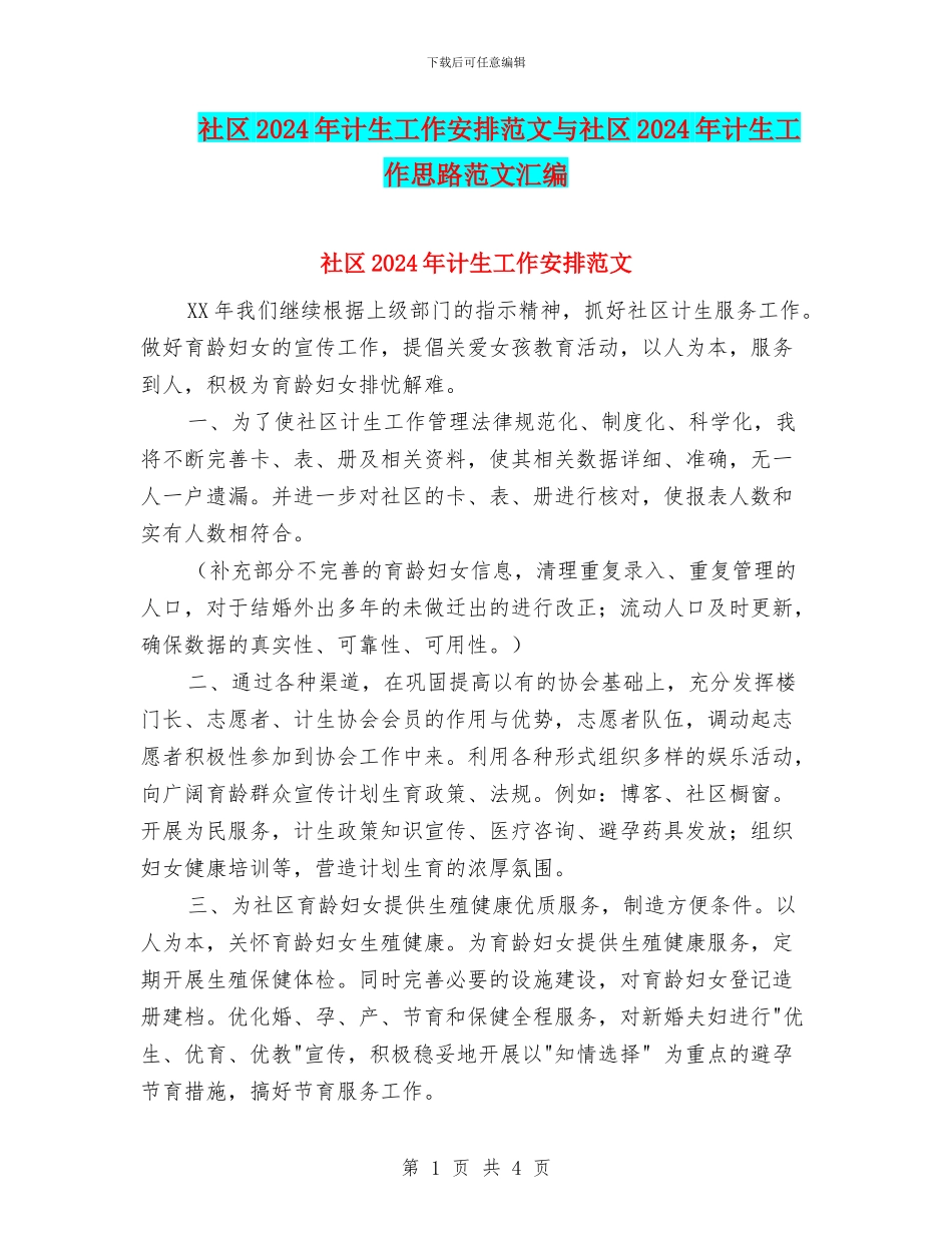 社区2024年计生工作安排范文与社区2024年计生工作思路范文汇编_第1页